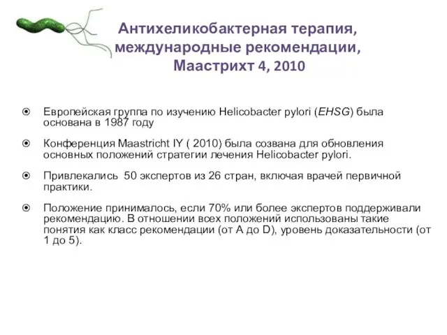 Антихеликобактерная терапия, международные рекомендации, Маастрихт 4, 2010 Европейская группа по изучению