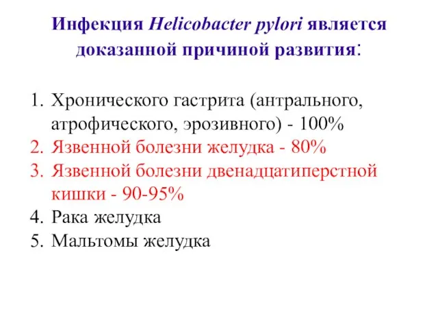 Хронического гастрита (антрального, атрофического, эрозивного) - 100% Язвенной болезни желудка -