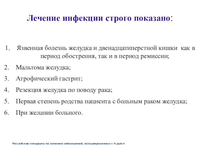 Лечение инфекции строго показано: Язвенная болезнь желудка и двенадцатиперстной кишки как