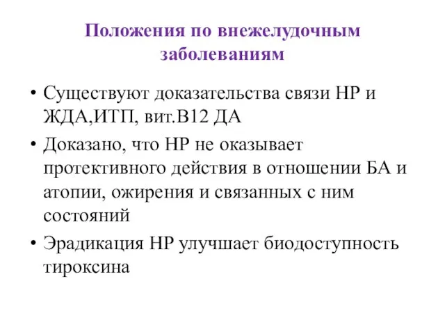 Положения по внежелудочным заболеваниям Существуют доказательства связи НР и ЖДА,ИТП, вит.В12