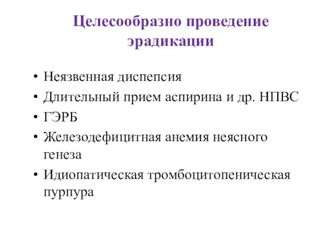 Целесообразно проведение эрадикации Неязвенная диспепсия Длительный прием аспирина и др. НПВС