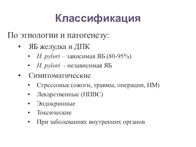 Классификация По этиологии и патогенезу: ЯБ желудка и ДПК Н. pylori