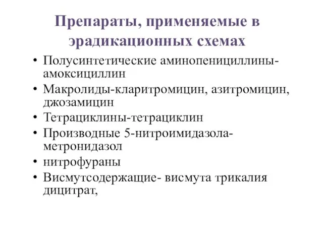 Препараты, применяемые в эрадикационных схемах Полусинтетические аминопенициллины-амоксициллин Макролиды-кларитромицин, азитромицин,джозамицин Тетрациклины-тетрациклин Производные