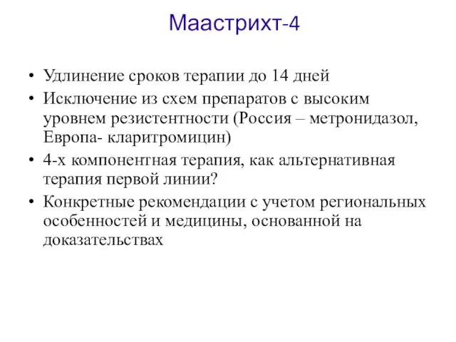 Маастрихт-4 Удлинение сроков терапии до 14 дней Исключение из схем препаратов