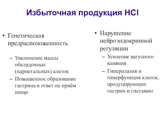 Генетическая предрасположенность Увеличение массы обкладочных (париетальных) клеток Повышенное образование гастрина в