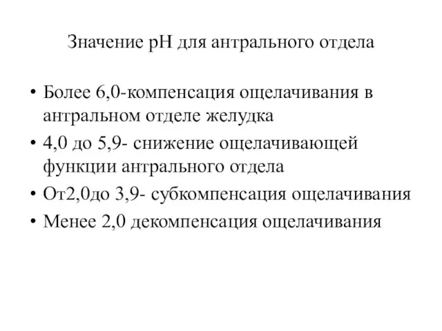 Значение рН для антрального отдела Более 6,0-компенсация ощелачивания в антральном отделе