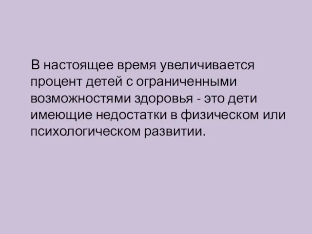 В настоящее время увеличивается процент детей с ограниченными возможностями здоровья -