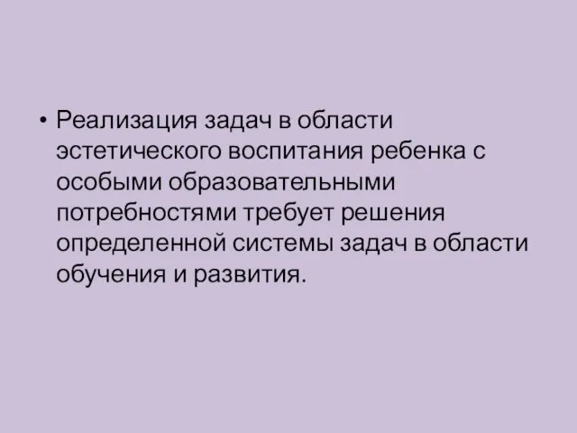 Реализация задач в области эстетического воспитания ребенка с особыми образовательными потребностями