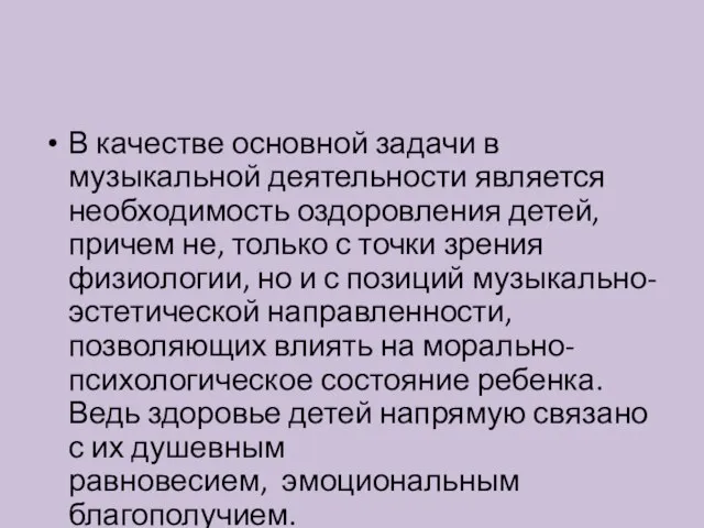 В качестве основной задачи в музыкальной деятельности является необходимость оздоровления детей,