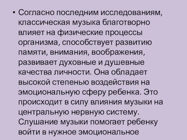 Согласно последним исследованиям, классическая музыка благотворно влияет на физические процессы организма,