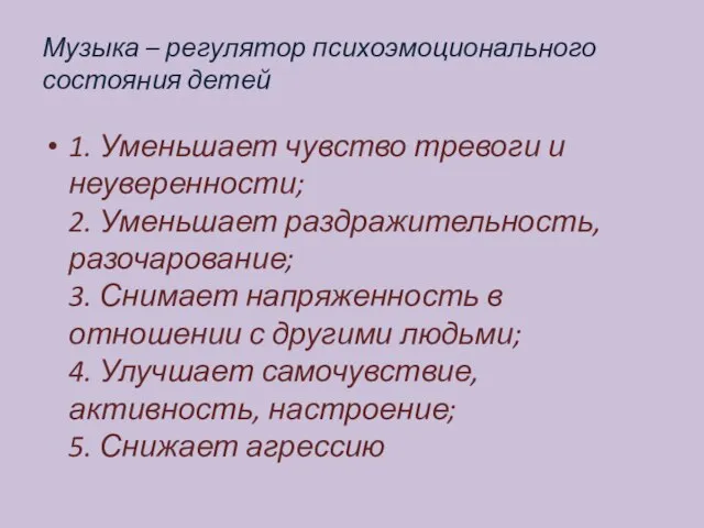 Музыка – регулятор психоэмоционального состояния детей 1. Уменьшает чувство тревоги и