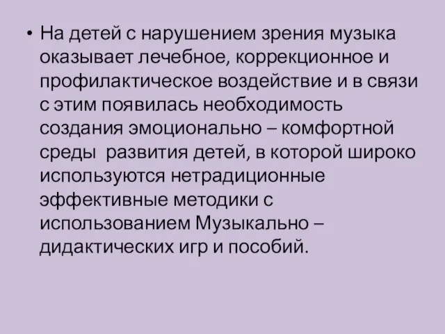 На детей с нарушением зрения музыка оказывает лечебное, коррекционное и профилактическое