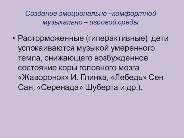 Создание эмоционально –комфортной музыкально – игровой среды Расторможенные (гиперактивные) дети успокаиваются