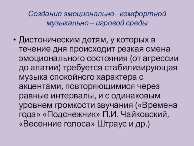 Создание эмоционально –комфортной музыкально – игровой среды Дистоническим детям, у которых