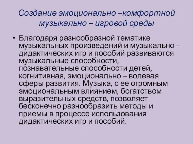 Создание эмоционально –комфортной музыкально – игровой среды Благодаря разнообразной тематике музыкальных