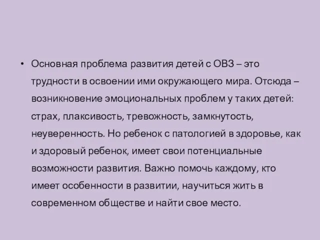 Основная проблема развития детей с ОВЗ – это трудности в освоении