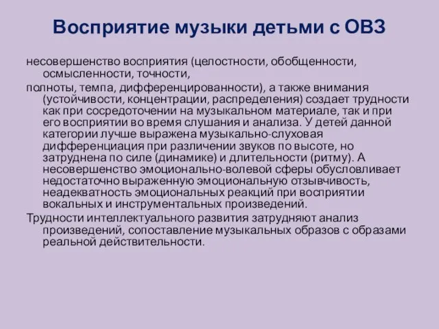 Восприятие музыки детьми с ОВЗ несовершенство восприятия (целостности, обобщенности, осмысленности, точности,