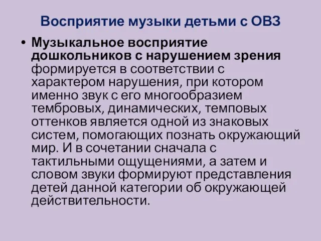 Восприятие музыки детьми с ОВЗ Музыкальное восприятие дошкольников с нарушением зрения