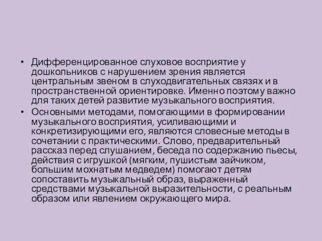 Дифференцированное слуховое восприятие у дошкольников с нарушением зрения является центральным звеном