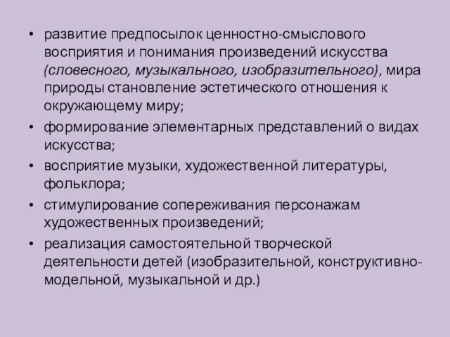 развитие предпосылок ценностно-смыслового восприятия и понимания произведений искусства (словесного, музыкального, изобразительного),