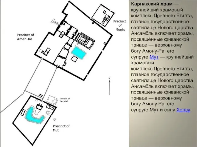 Карнакский храм — крупнейший храмовый комплекс Древнего Египта, главное государственное святилище