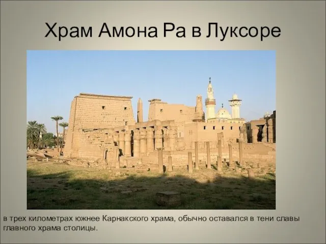 Храм Амона Ра в Луксоре в трех километрах южнее Карнакского храма,