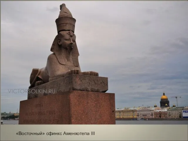 «Восточный» сфинкс Аменхотепа III