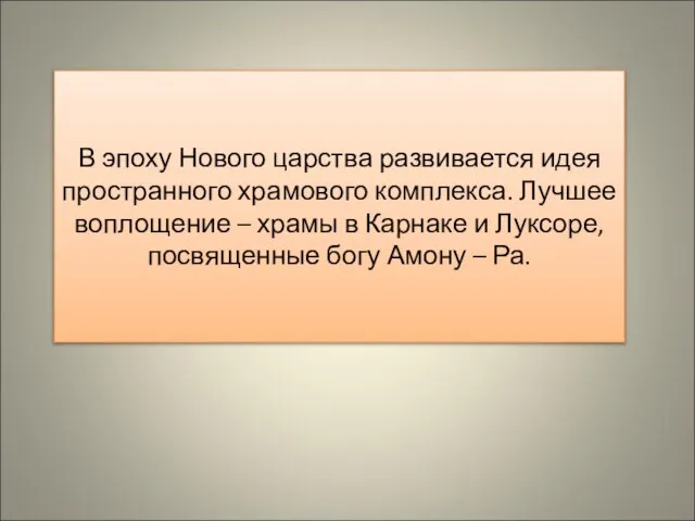 В эпоху Нового царства развивается идея пространного храмового комплекса. Лучшее воплощение