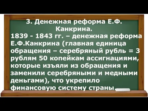 3. Денежная реформа Е.Ф.Канкрина. 1839 - 1843 гг. – денежная реформа