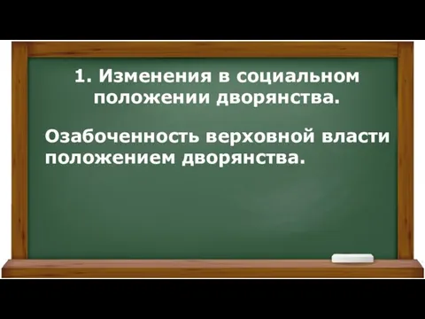 1. Изменения в социальном положении дворянства. Озабоченность верховной власти положением дворянства.