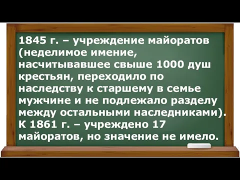 1845 г. – учреждение майоратов (неделимое имение, насчитывавшее свыше 1000 душ