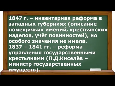 1847 г. – инвентарная реформа в западных губерниях (описание помещичьих имений,