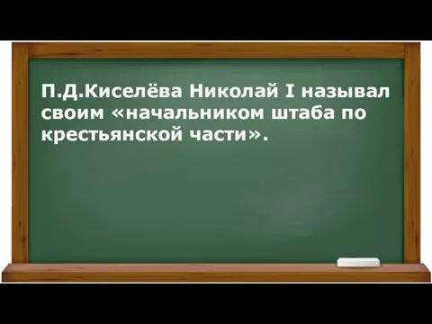 П.Д.Киселёва Николай I называл своим «начальником штаба по крестьянской части».