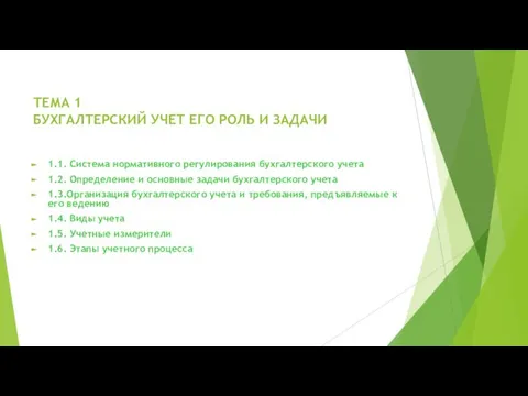 ТЕМА 1 БУХГАЛТЕРСКИЙ УЧЕТ ЕГО РОЛЬ И ЗАДАЧИ 1.1. Система нормативного