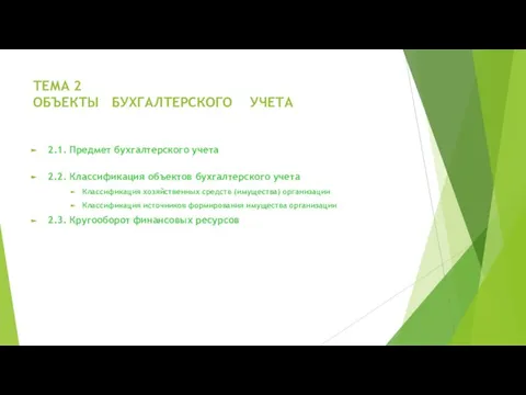 ТЕМА 2 ОБЪЕКТЫ БУХГАЛТЕРСКОГО УЧЕТА 2.1. Предмет бухгалтерского учета 2.2. Классификация