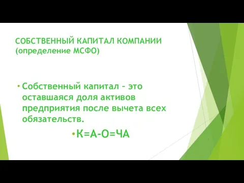 СОБСТВЕННЫЙ КАПИТАЛ КОМПАНИИ (определение МСФО) Собственный капитал – это оставшаяся доля