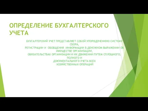 ОПРЕДЕЛЕНИЕ БУХГАЛТЕРСКОГО УЧЕТА БУХГАЛТЕРСКИЙ УЧЕТ ПРЕДСТАВЛЯЕТ СОБОЙ УПОРЯДОЧЕННУЮ СИСТЕМУ СБОРА, РЕГИСТРАЦИИ