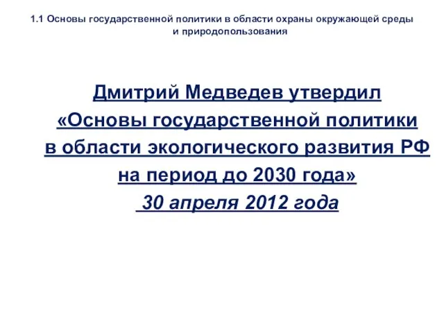 Дмитрий Медведев утвердил «Основы государственной политики в области экологического развития РФ