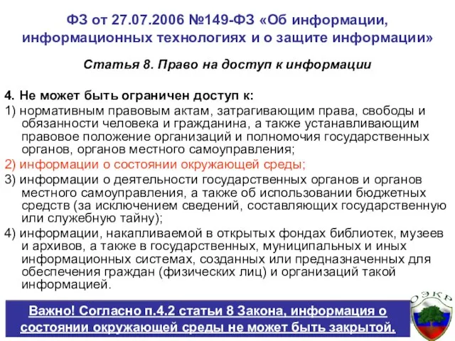 Статья 8. Право на доступ к информации 4. Не может быть