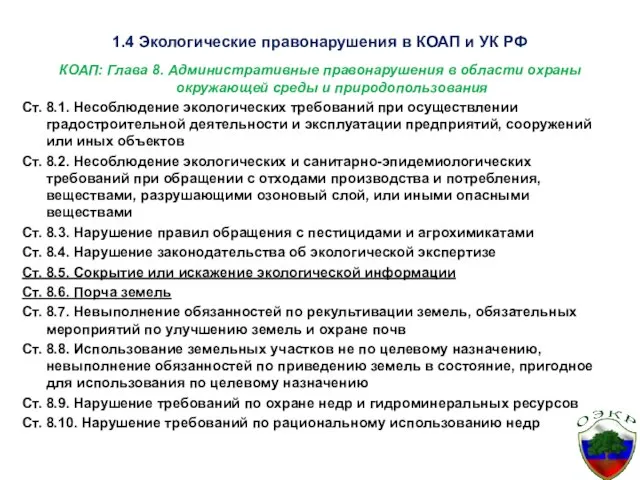 1.4 Экологические правонарушения в КОАП и УК РФ КОАП: Глава 8.