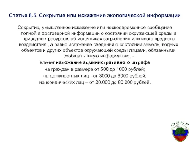 Статья 8.5. Сокрытие или искажение экологической информации Сокрытие, умышленное искажение или