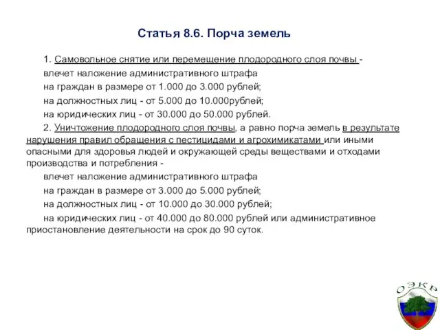 Статья 8.6. Порча земель 1. Самовольное снятие или перемещение плодородного слоя