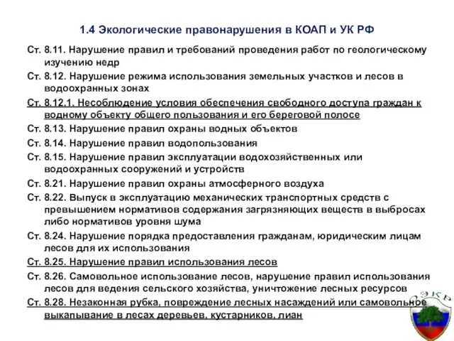 1.4 Экологические правонарушения в КОАП и УК РФ Ст. 8.11. Нарушение