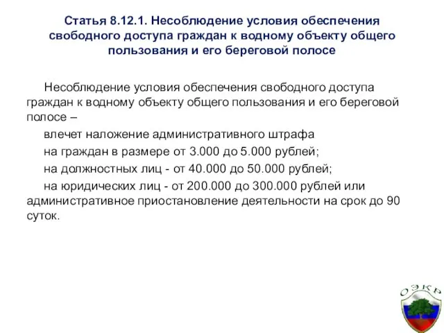 Статья 8.12.1. Несоблюдение условия обеспечения свободного доступа граждан к водному объекту