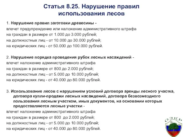 Статья 8.25. Нарушение правил использования лесов 1. Нарушение правил заготовки древесины