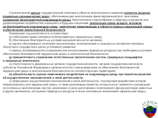 Стратегической целью государственной политики в области экологического развития является решение социально-экономических