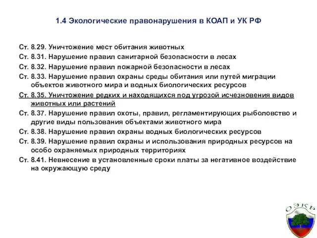 1.4 Экологические правонарушения в КОАП и УК РФ Ст. 8.29. Уничтожение