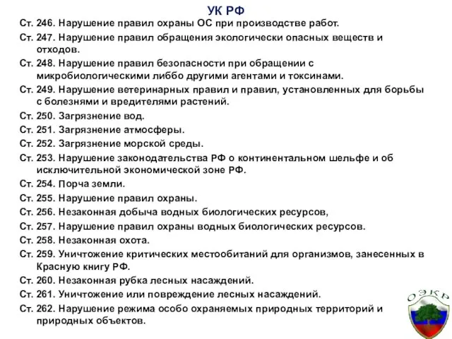 УК РФ Ст. 246. Нарушение правил охраны ОС при производстве работ.