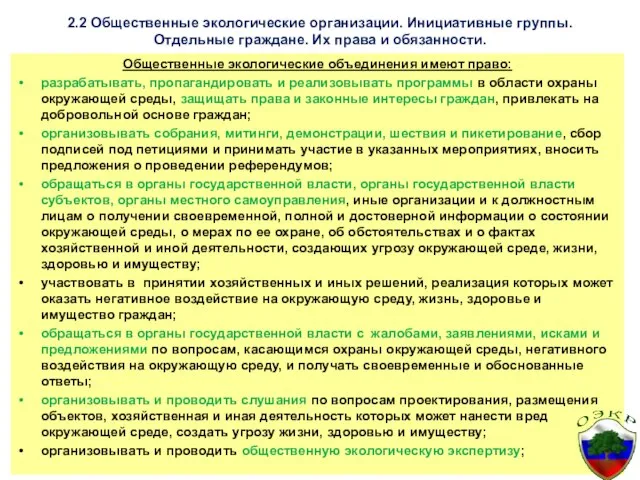 2.2 Общественные экологические организации. Инициативные группы. Отдельные граждане. Их права и