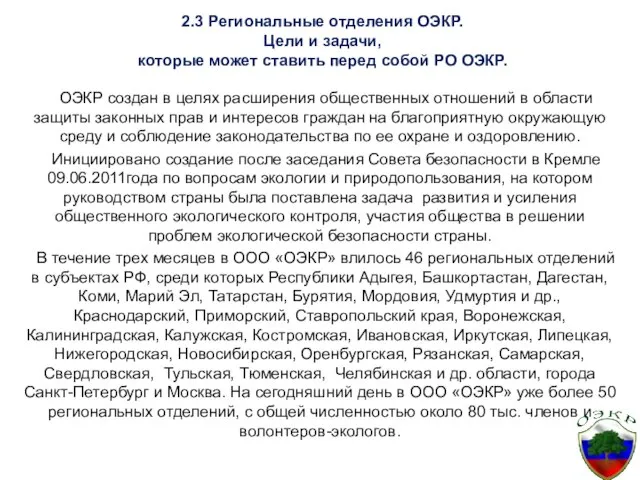 2.3 Региональные отделения ОЭКР. Цели и задачи, которые может ставить перед